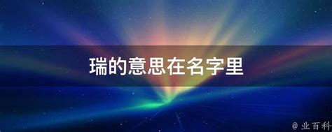 瑞的意思名字